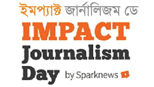 ইমপ্যাক্ট জার্নালিজম ডে