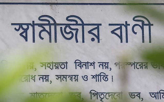 স্মৃতিফলকে স্বামীজির বাণী। ছবি: আবদুস সালাম