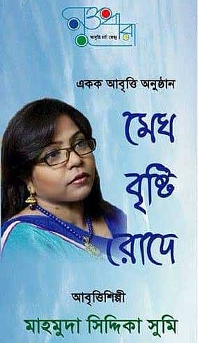 আবৃত্তিকার মাহমুদা সিদ্দিকা সুমি