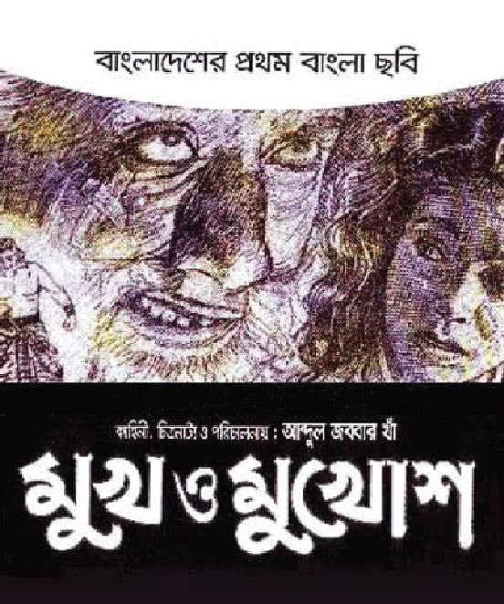 মুখ ও মুখোশ চলচ্চিত্রের পোস্টার