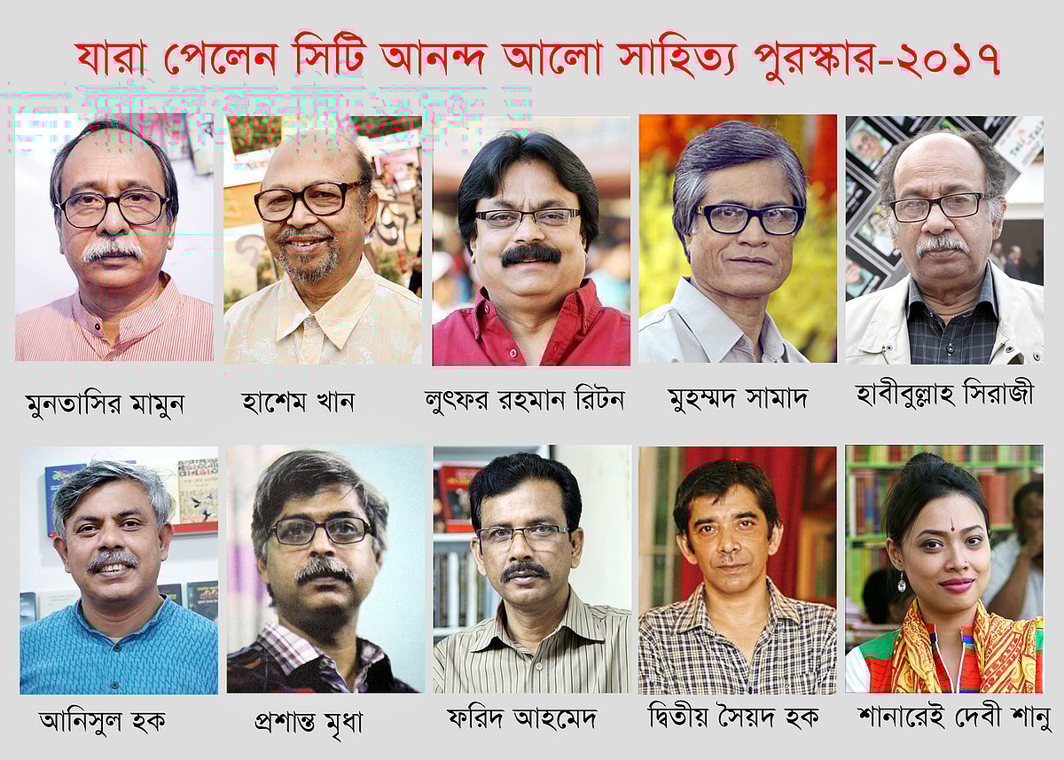 যাঁরা ‘সিটি আনন্দআলো সাহিত্য পুরস্কার পেয়েছেন।