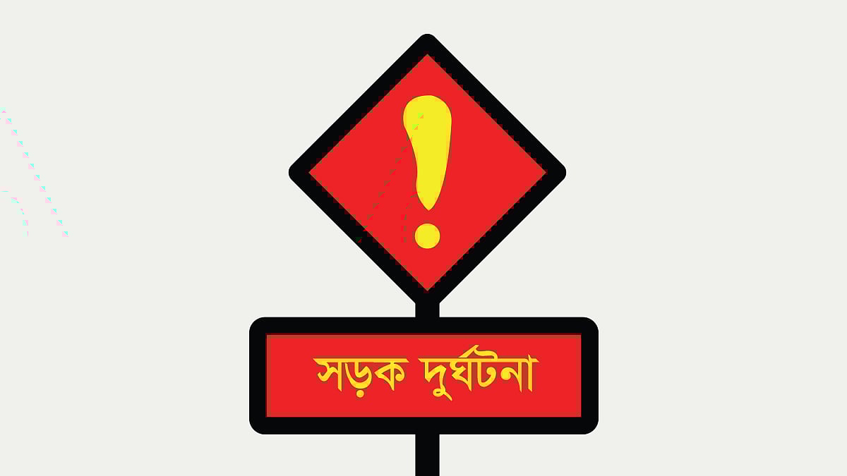 সড়ক দুর্ঘটনার প্রতীকী ছবি