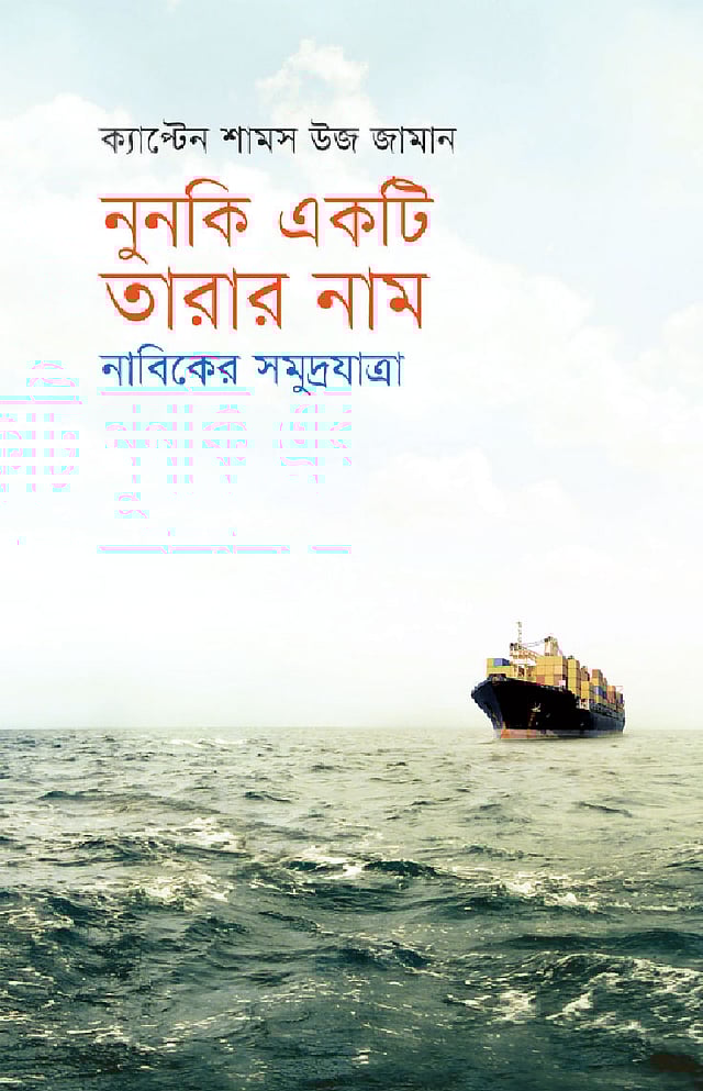 নুনকি একটি তারার নাম: নাবিকের সমুদ্রযাত্রা