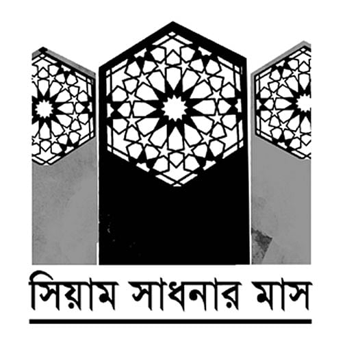 সিয়াম সাধনার মাস