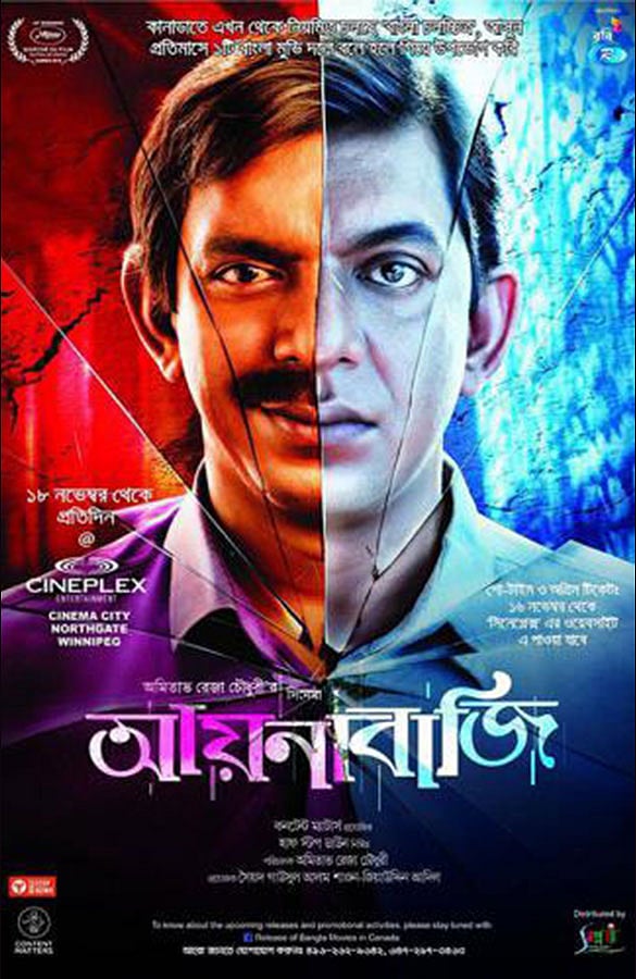 ‘আয়নাবাজি’ ছবির পোস্টার