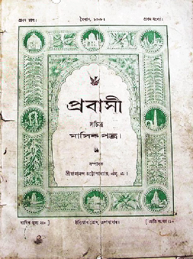 প্রবাসী পত্রিকার প্রচ্ছদ
