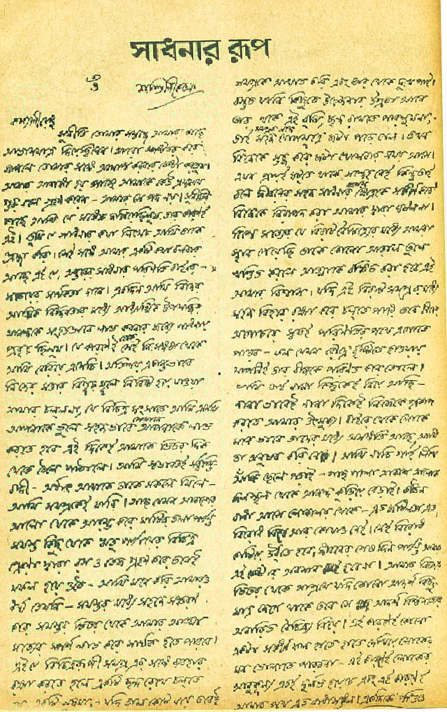 শৈলেন ঘোষকে লেখা এবং ‘সাধনার রূপ’ শিরোনামে প্রবাসীতে ছাপা হওয়া রবি ঠাকুরের চিঠি; এটি পরে দেশ-এর রবীন্দ্র-জন্মশতবর্ষপূর্তি সংখ্যাতেও সংকলিত হয়
