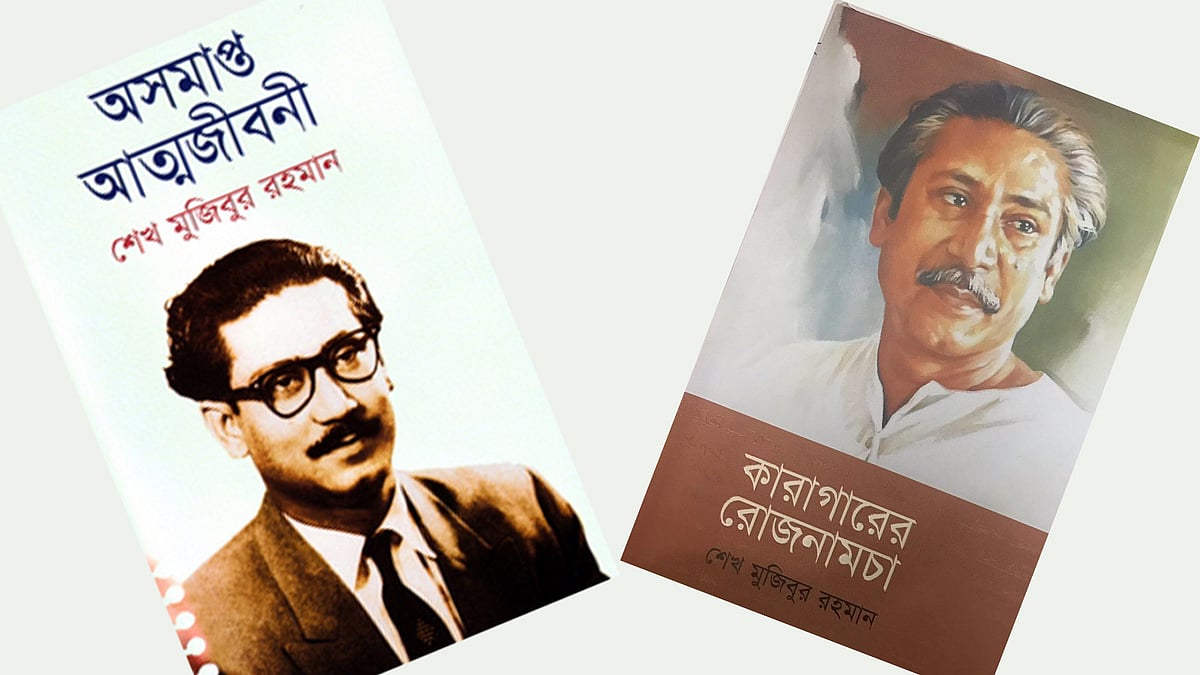 বঙ্গবন্ধুর লেখা দুটি বই শুধু বই নয়,আগামীর দিশারি।