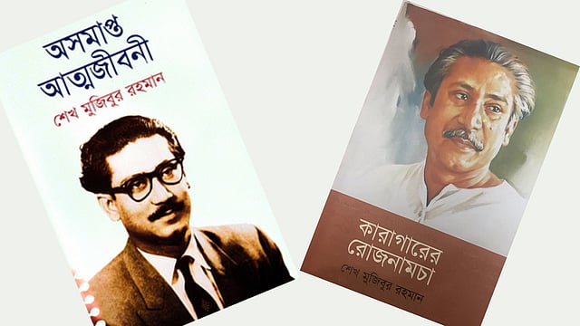 বঙ্গবন্ধুর লেখা দুটি বই শুধু বই নয়,আগামীর দিশারি।