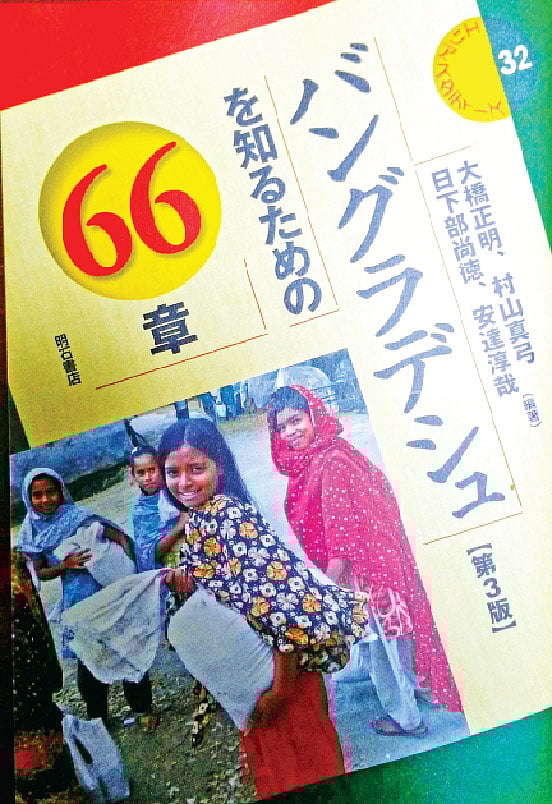 ৬৬ অধ্যায়ে বাংলাদেশ বইয়ের প্রচ্ছদ