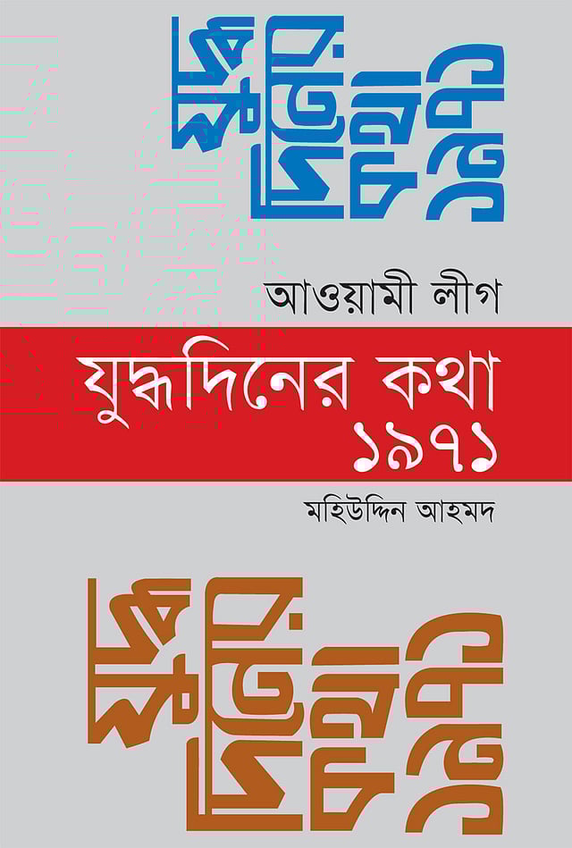 যুদ্ধ দিনের কথা ১৯৭১ মহিউদ্দিন আহমদ