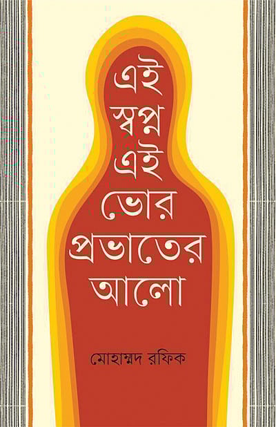 এই স্বপ্ন এই ভোর প্রভাতের আলো, মোহাম্মদ রফিক