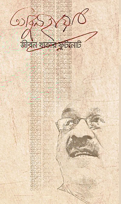 জীবন খাতার ফুটনোট- আবুল হায়াত