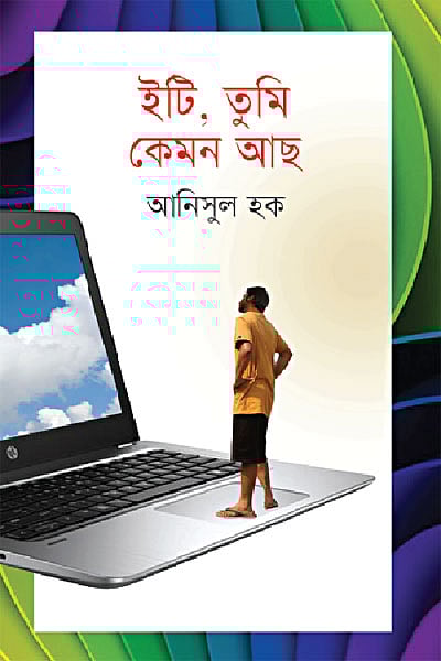 ইটি, তুমি কেমন আছ- আনিসুল হক