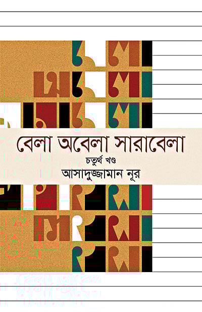বেলা অবেলা সারাবেলা, আসাদুজ্জামান নূর