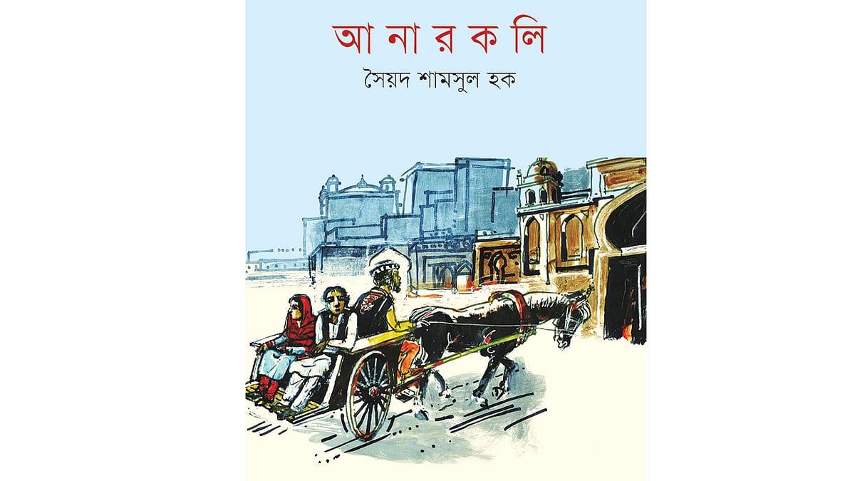 আনারকলি সৈয়দ শামসুল হক