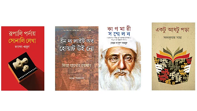 কাগমারী সম্মেলন সৈয়দ আবুল মকসুদ, একটু আধটু পড়া সনৎকুমার সাহা , রূপালি পর্দায়  সোনালি লেখা রাবেয়া খাতুন , ইন দ্য লাইট অব হোয়াট উই নো জিয়া হায়দার রহমান অনুবাদ: শিবব্রত বর্মন