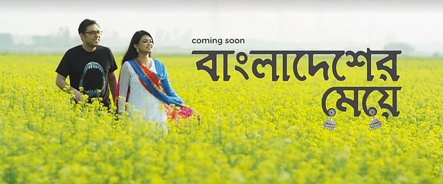 ‘বাংলাদেশের মেয়ে’ গানের ভিডিওতে অনুপম রায় ও নাবিলা