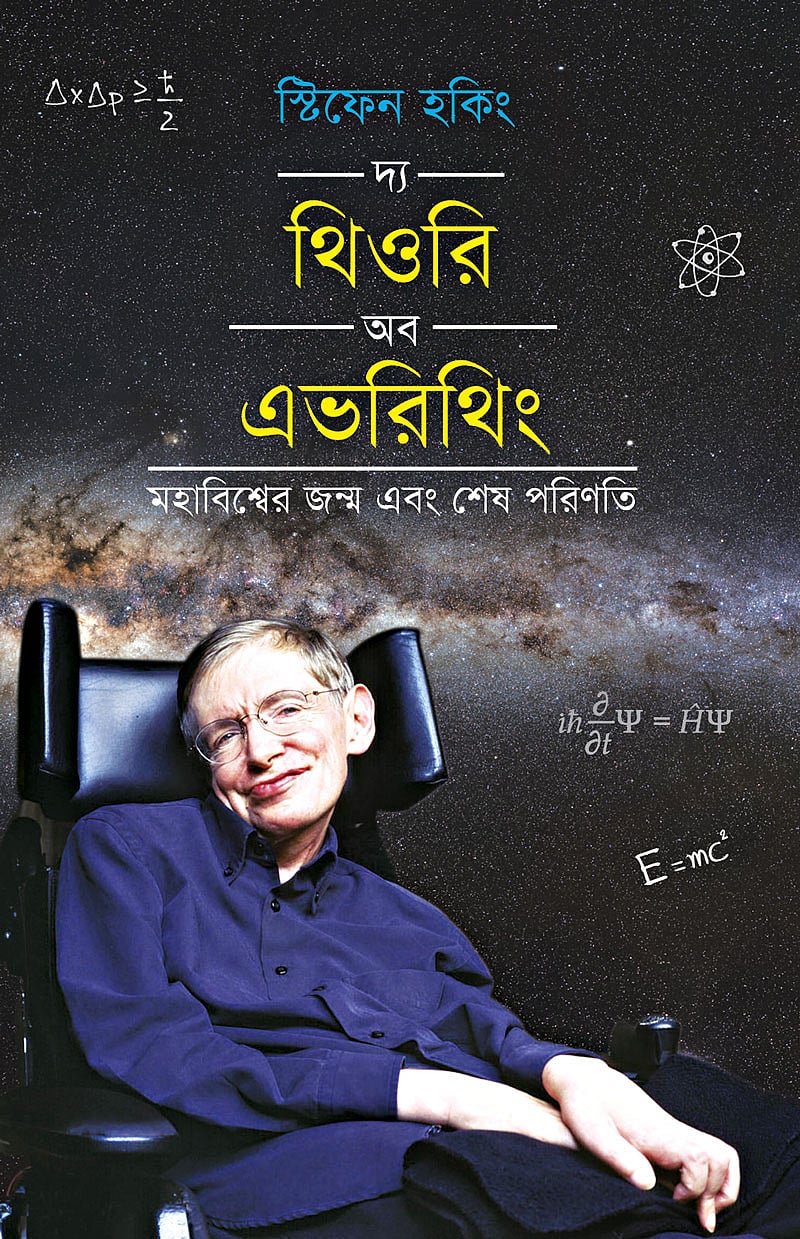 স্টিফেন হকিং দ্য থিওরি অব এভরিথিং মহাবিশ্বের জন্ম এবং শেষ পরিণতি