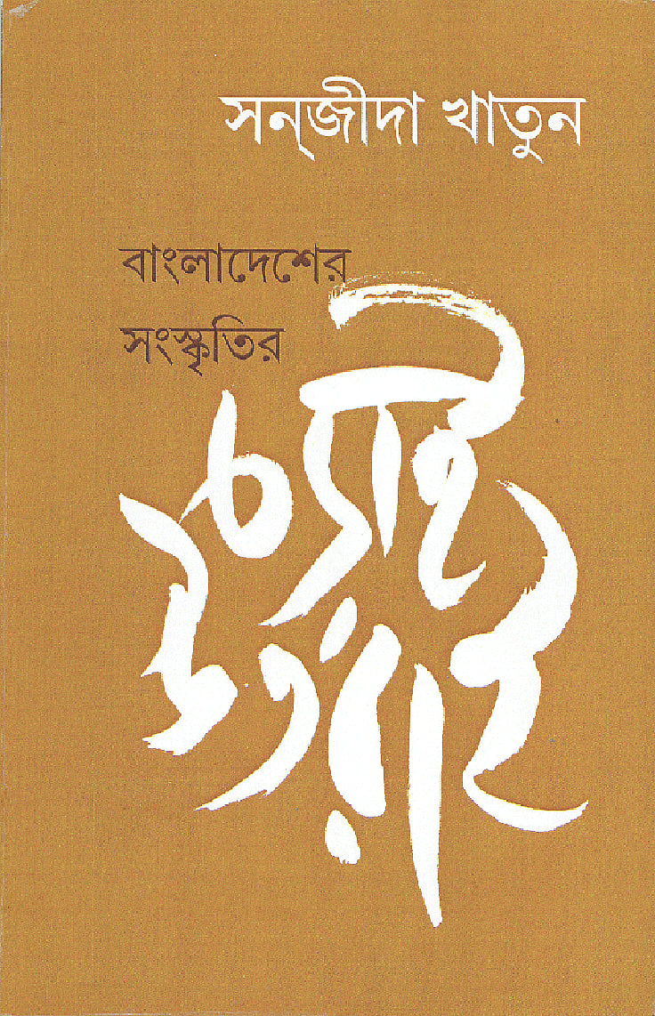 বাংলাদেশের সংস্কৃতির চড়াই উৎরাই সন্‌জীদা খাতুন প্রচ্ছদ: সন্দীপন ভট্টাচার্য প্রকাশক: মনফকিরা, কলকাতা।  প্রথম প্রকাশ: জানুয়ারি ২০১৮ ১৪৪ পৃষ্ঠা।