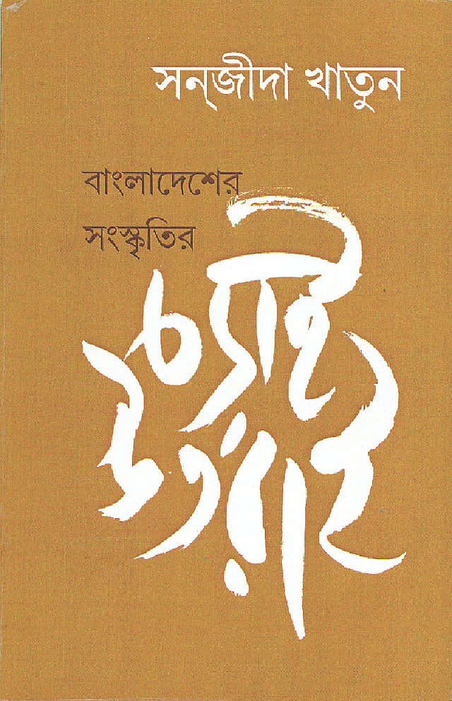 বাংলাদেশের সংস্কৃতির চড়াই উৎরাই সন্‌জীদা খাতুন প্রচ্ছদ: সন্দীপন ভট্টাচার্য প্রকাশক: মনফকিরা, কলকাতা।  প্রথম প্রকাশ: জানুয়ারি ২০১৮ ১৪৪ পৃষ্ঠা।