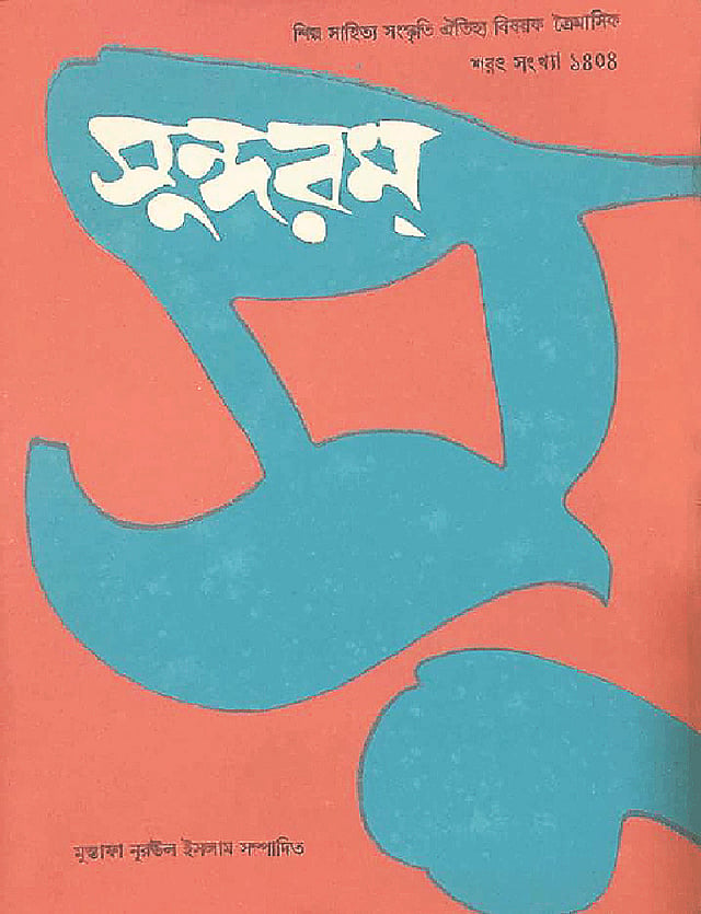 মুস্তাফা নূরউল ইসলাম সম্পাদিত সুন্দরম পত্রিকার প্রচ্ছদ