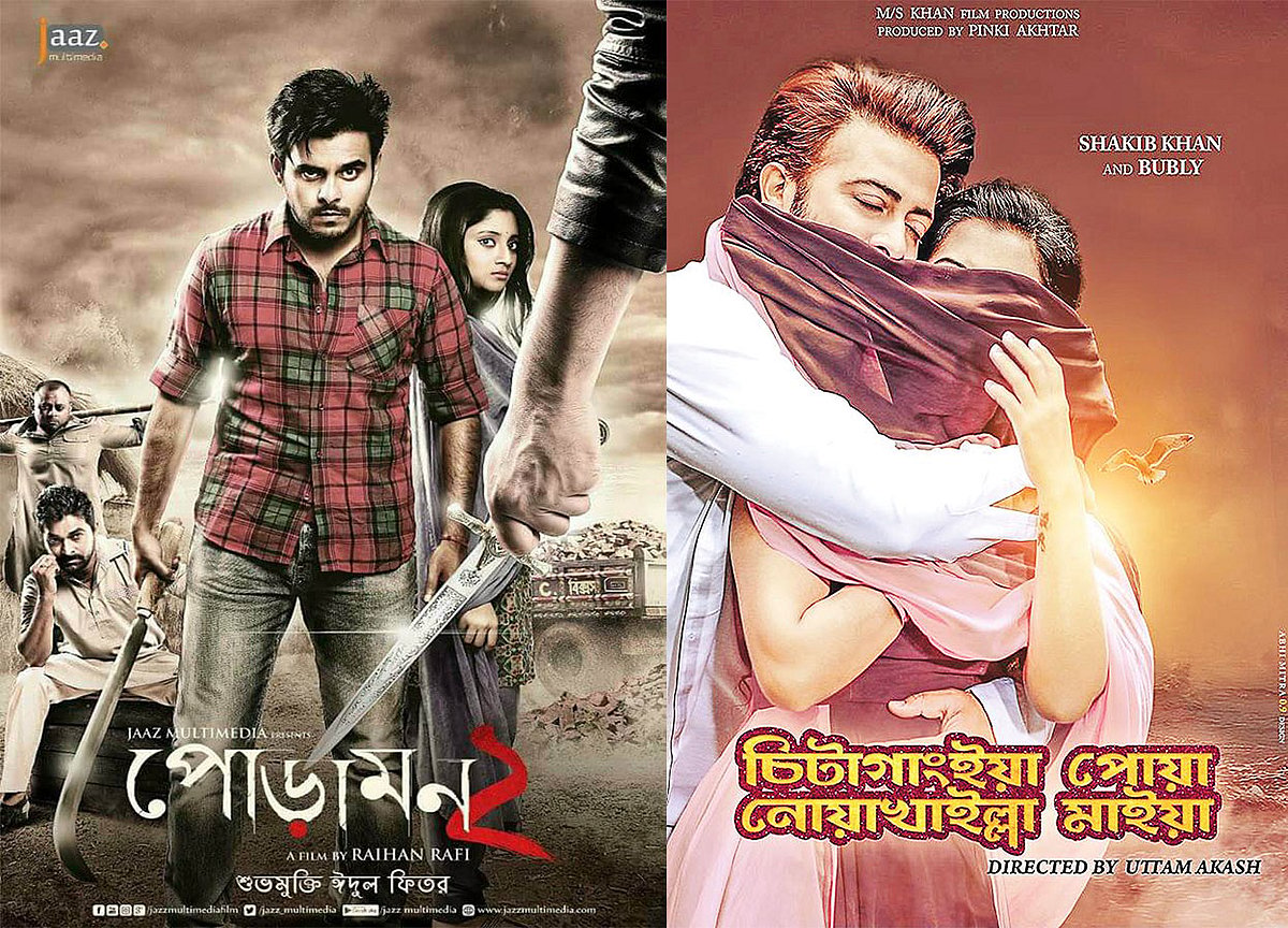 পোড়ামন ২ ও চিটাগাংইয়া পোয়া নোয়াখাইল্লা মাইয়া ছবির পোস্টার