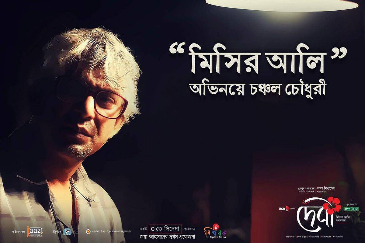 চঞ্চল চৌধুরী অভিনীত ‘দেবী’ ছবির পোস্টার