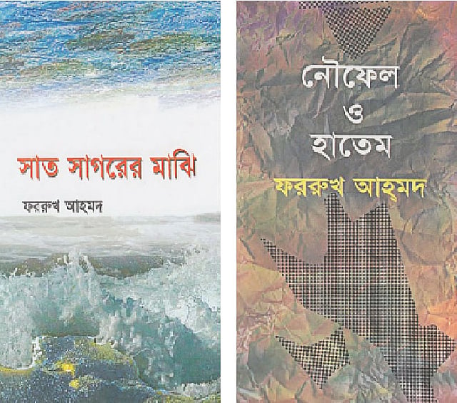 সাত সাগরের মাঝি এবং নৌফেল ও হাতেম–এর প্রচ্ছদ