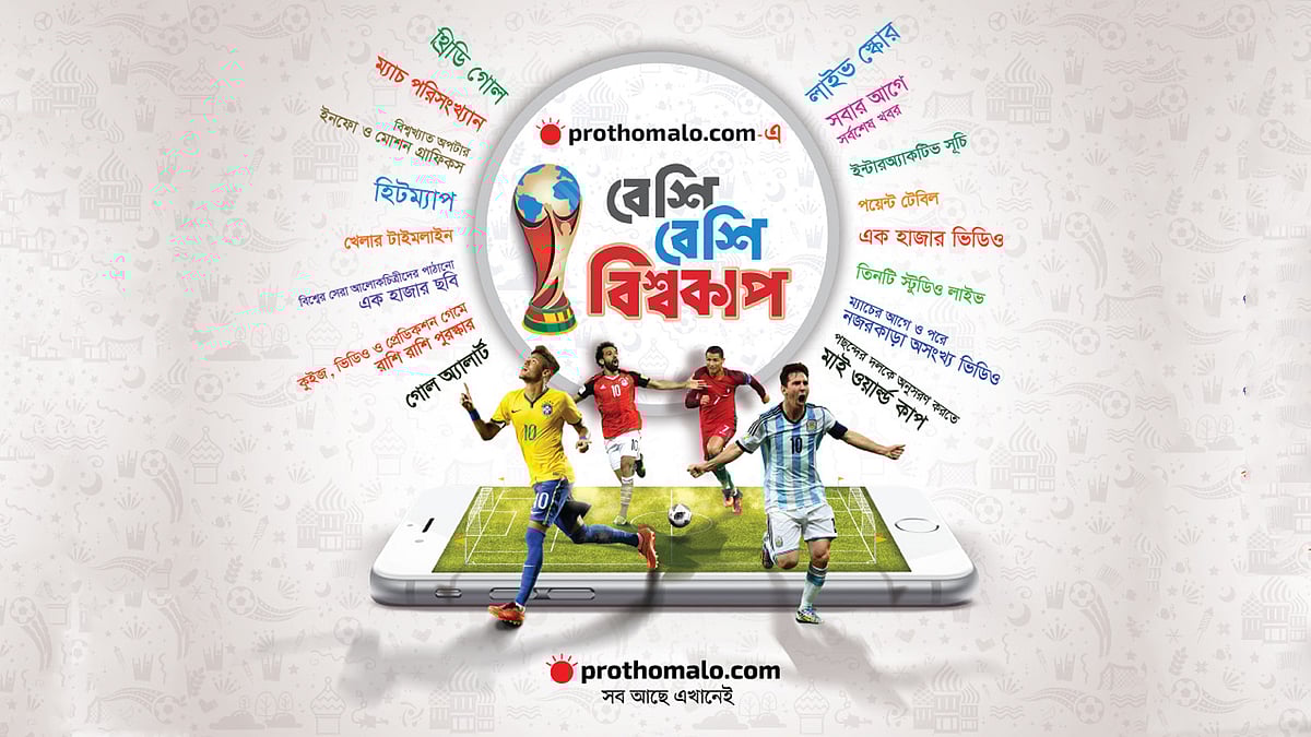‘প্রথম আলো ডট কমে বেশি বেশি বিশ্বকাপ’ শিরোনামে অনলাইন সংস্করণে চলছে বিশেষ আয়োজন