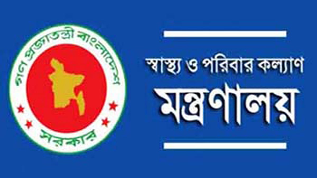 স্বাস্থ্য মন্ত্রণালয়