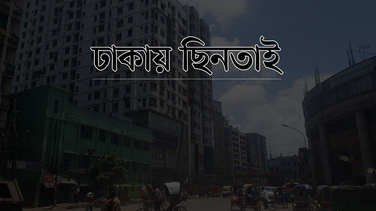 ঢাকায় রাতের থেকে দিনে ছিনতাইকারী ও ডাকাত দলের সদস্যরা বেশি তৎপর থাকে।