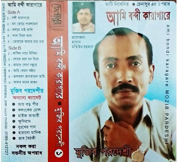 ‘আমি বন্দী কারাগারে’ অ্যালবামের প্রচ্ছদ