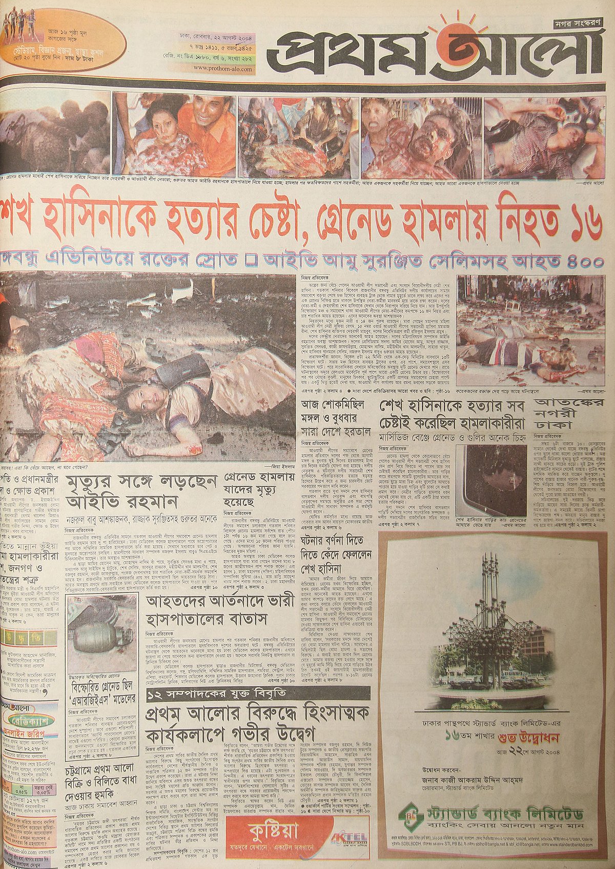 প্রথম আলোর প্রথম পাতা, ২২ আগস্ট, ২০০৪