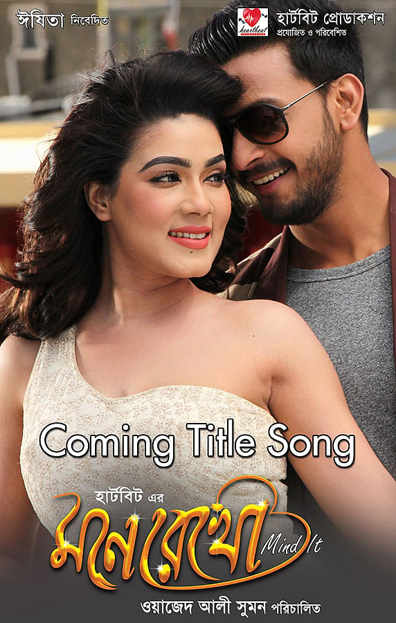 ‘মনে রেখো’ ছবির পোস্টার
