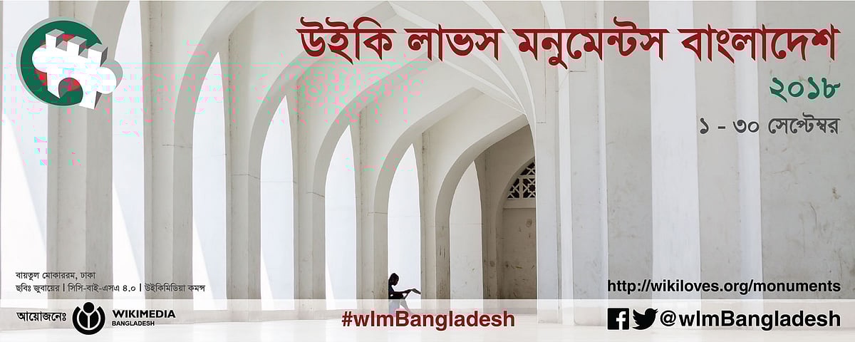 উইকি লাভস মনুমেন্টস প্রতিযোগিতার ব্যানার।