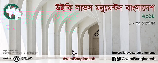 উইকি লাভস মনুমেন্টস প্রতিযোগিতার ব্যানার।