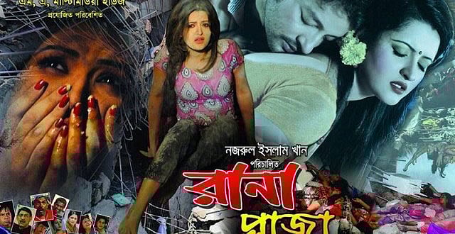 ‘রানা প্লাজা’ ছবির পোস্টারে সাইমন ও পরীমনি। ছবি: সংগৃহীত