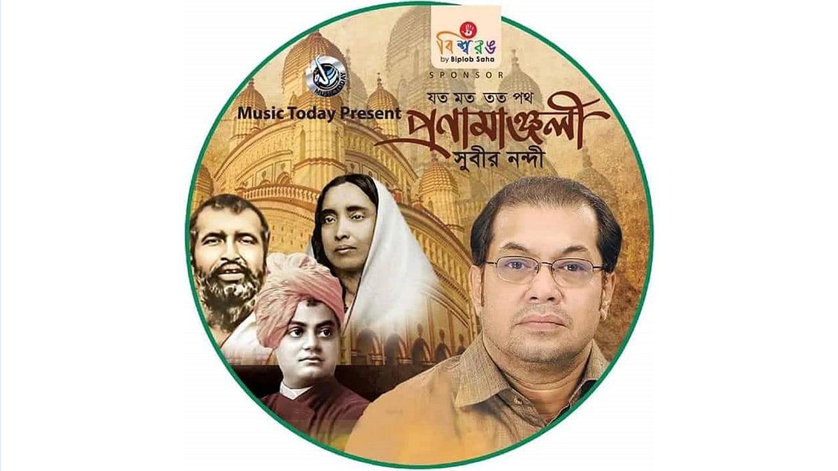 সুবীর নন্দীর নতুন অ্যালবাম ‘প্রণামাঞ্জলী’