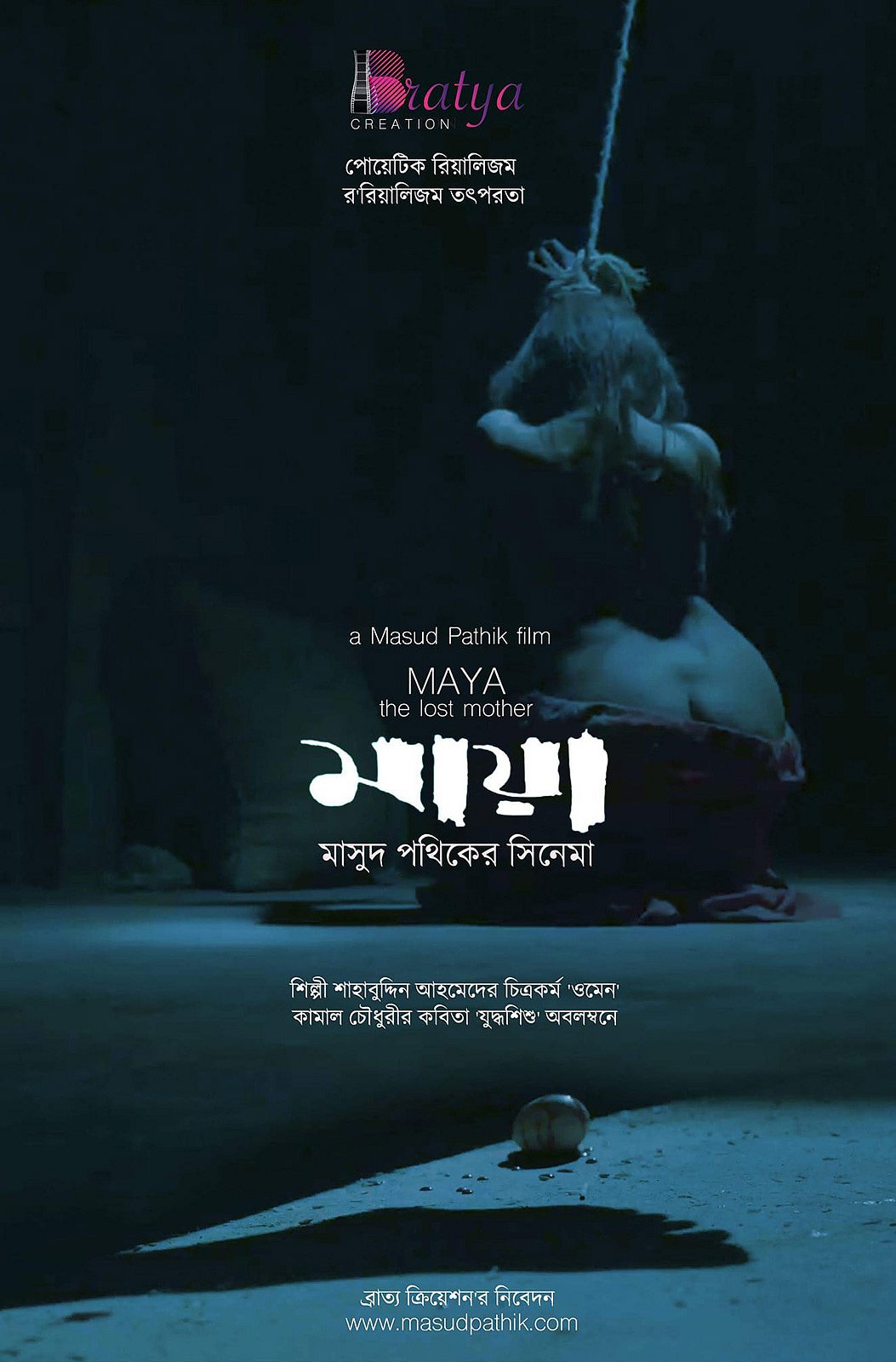 ‘মায়া দ্য লস্ট মাদার’ ছবির পোস্টার