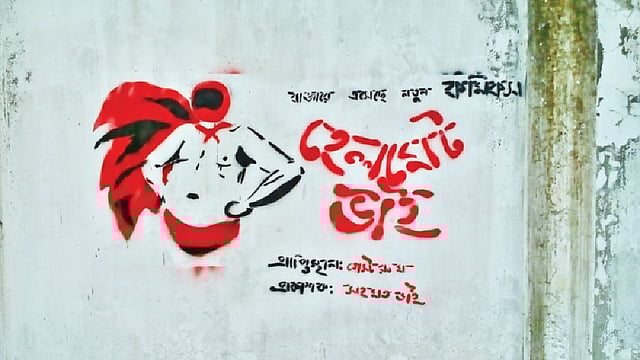 ঢাকা বিশ্ববিদ্যালয়ের জগন্নাথ হলের দেয়ালে আঁকা হয়েছে নতুন এই গ্রাফিতি।  ছবি: প্রথম আলো