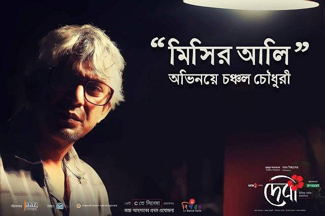 ‘দেবী’ ছবির ডিজিটাল পোস্টার