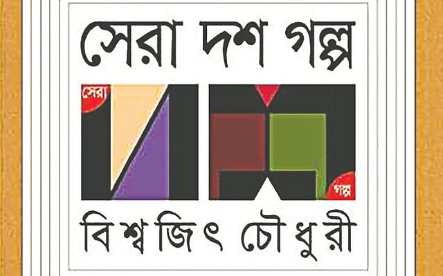 সেরা দশ গল্প