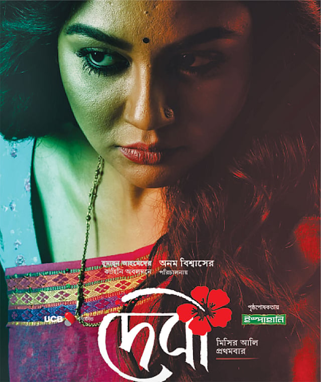দেবী ছবির পোস্টার