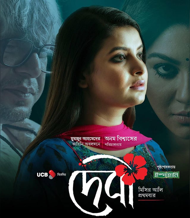 ‘দেবী’ ছবির পোস্টারে শবনম ফারিয়া