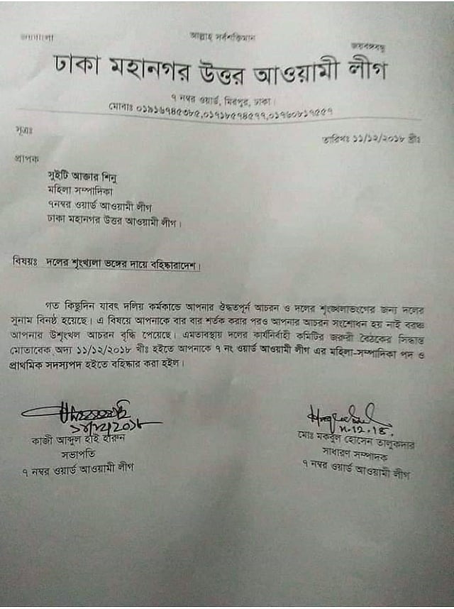 সুইটি আক্তারকে দেওয়া ওয়ার্ড আওয়ামী লীগের বহিষ্কারাদেশ। ছবি: সংগৃহীত।