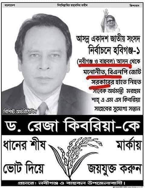 অর্থনীতিবিদ রেজা কিবরিয়ার ছবিসহ এই পোস্টার তাঁর নির্বাচনী এলাকায় ভোটারদের মধ্যে বিলি করা হয়েছে। এই পোস্টার সামাজিক যোগাযোগমাধ্যম ফেসবুকেও ছড়িয়ে পড়েছে। ছবি: ফেসবুক থেকে সংগৃহীত