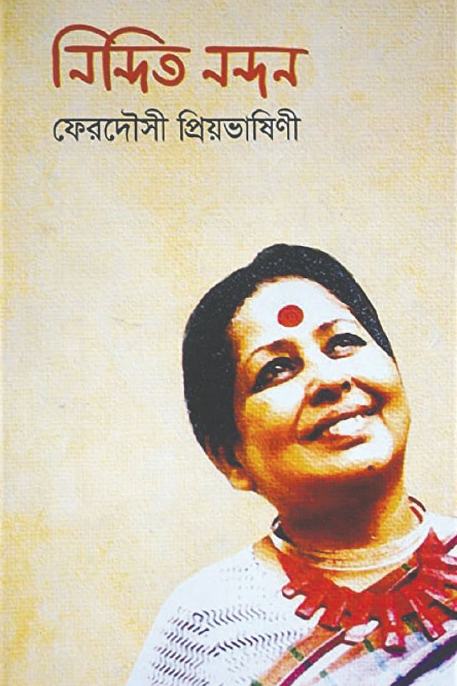 ফেরদৌসী প্রিয়ভাষিণীর লেখা নিন্দিত নন্দন বইয়ের প্রচ্ছদ