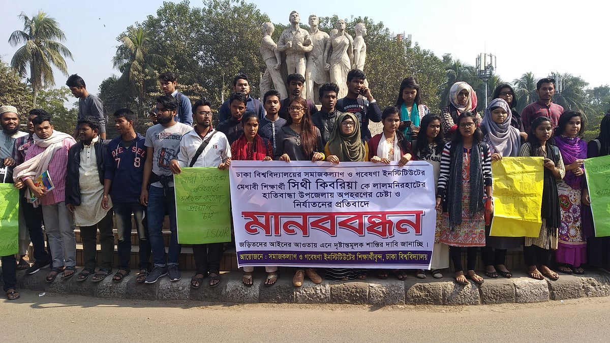 সিঁথি কিবরিয়াকে অপহরণ চেষ্টায় জড়িতদের দৃষ্টান্তমূলক শাস্তির দাবিতে শিক্ষার্থীদের মানববন্ধন। রাজু ভাস্কর্য, ঢাকা বিশ্ববিদ্যালয়, ৮ জানুয়ারি। ছবি: প্রথম আলো