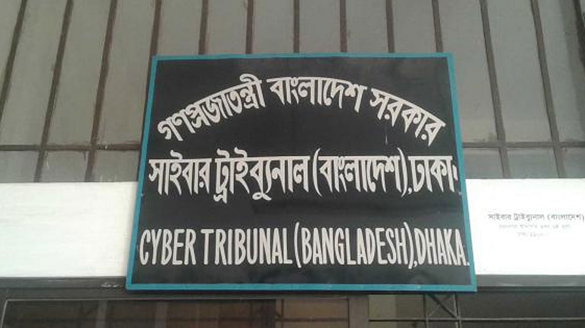 সাইবার ট্রাইব্যুনাল। ফাইল ছবি